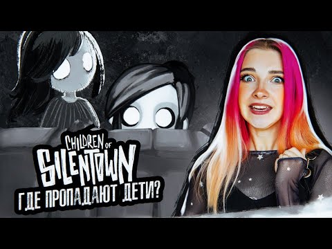 КУДА ПРОПАДАЮТ ДЕТИ? ► Children of Silentown #1