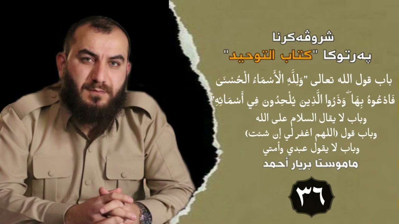 وانەیا (36) شرۆڤەکرنا كتاب التوحيد مامۆستا بڕیار أحمد