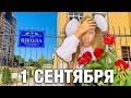 ОБЛОМ на 1 СЕНТЯБРЯ 2019 / Я такого не ожидала ! / НАША МАША