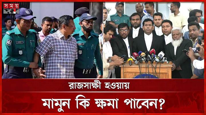 আসামি থেকে রাজসাক্ষী; সত্য প্রকাশ করতে চান মামুন | July Massacre | Former IGP Mamun | Sheikh Hasina