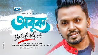 Obujh | অবুঝ | Belal Khan |  Lyrical Video | M A Rahman | EiD Dhamaka | Bangla Song 2020