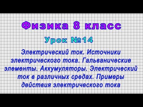 Физика 8 класс (Урок№14 - Электрический ток. Источники электрического тока.Гальванические элементы.)