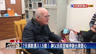 7天捐款1.5億 呂神父:這就是我留在台灣的原因－民視新聞