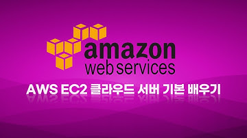 AWS EC2 클라우드 서버 기본 배우기 - Chapter3 EC2 원격 접속