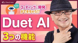 5 分でわかるDuet AI｜非エンジニアでもコーディング・開発ができちゃう3つの機能とは!?