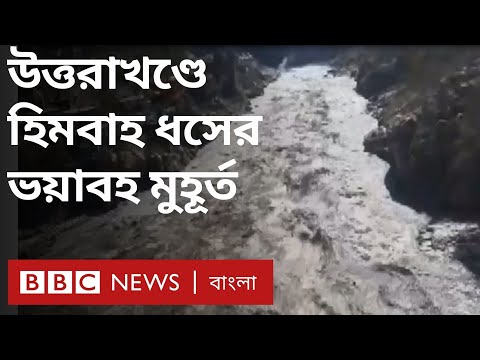 উত্তরাখণ্ড হিমবাহ ধস: বলিউডের সিনেমার দৃশ্যের মত তুষারধসের মুহূর্ত