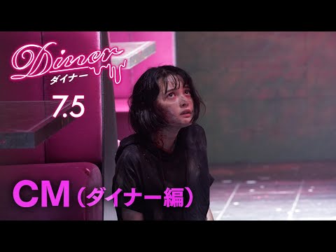 藤原竜也 ダイナー CM スチル画像。CM動画を再生できます。 藤原竜也 ダイナー CM スチル画像。CM動画を再生できます。
