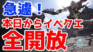【MHWI】やるべき事はコレ！本日から急遽イベントクエストがほぼ全開放！祭りからの新装備やクエスト内容も解禁【モンハンワールド：アイスボーン】
