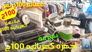 اجهزه كهربائيه 100ج ?سوق الاحد وكاله البلح غساله 100ج حلل ضغط? اجهزه متنوعه وكتيييييير شغل دبي