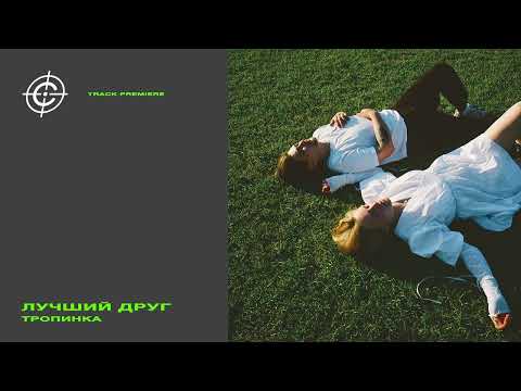 TRACK PREMIERE ЛУЧШИЙ ДРУГ ТРОПИНКА