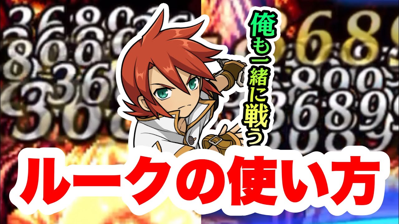 ラスクラ×テイルズ】ルークの使い方！追撃特化の物理スキルセット