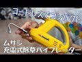 ムサシ充電式除草バイブレーターWE-750をレビュー！根こそぎ雑草を除去できる！