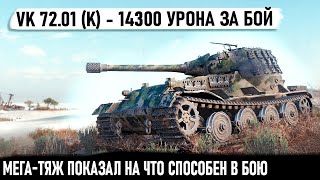 VK 72.01 (K) ● Мировой рекорд 14300 урона! Когда по одному уничтожал всех желающих сразится