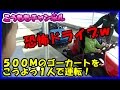 No466【 ゴーカート 】 レオマリゾートのゴーカートにこうようが運転で乗ってみた！ …