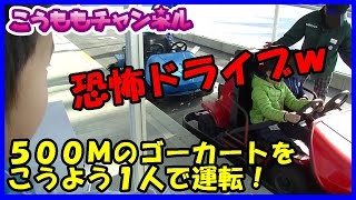 No466【 ゴーカート 】 レオマリゾートのゴーカートにこうようが運転で乗ってみた！ Go-cart kart カート ロング long