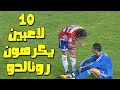 10 لاعبين يكرهون رونالدو بشدة ◄ لن تتوقع من هو أكثر لاعب يكرهه .....!! 😱💔🔥