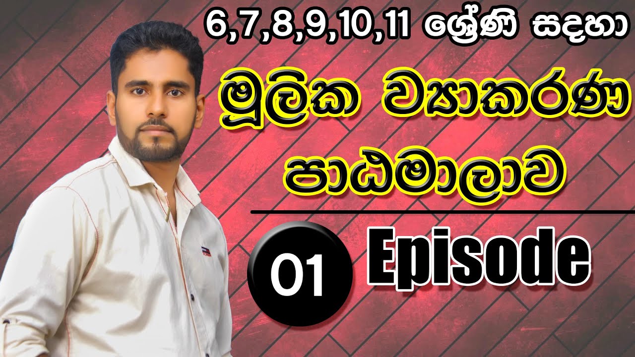 6,7,8,9,10,11 ශ්‍රේණි ව්‍යාකරණ පාඨමාලාව | Grammar Course | Episode 01