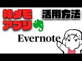 初心者がevernoteを活用する方法を解説してみた