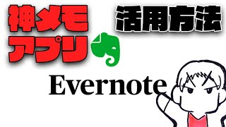 初心者がevernoteを活用する方法を解説してみた