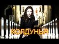 Криминальный сериал  &quot;Колдунья&quot;. (6 серия). Драма