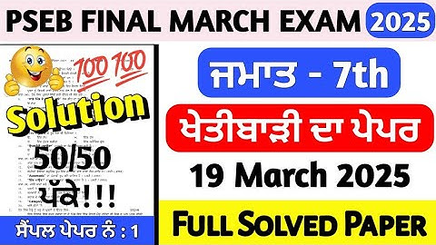 PSEB Class 7th Agriculture Final Paper 19 March 2025 | 7th Class Agriculture Paper Final March 2025
