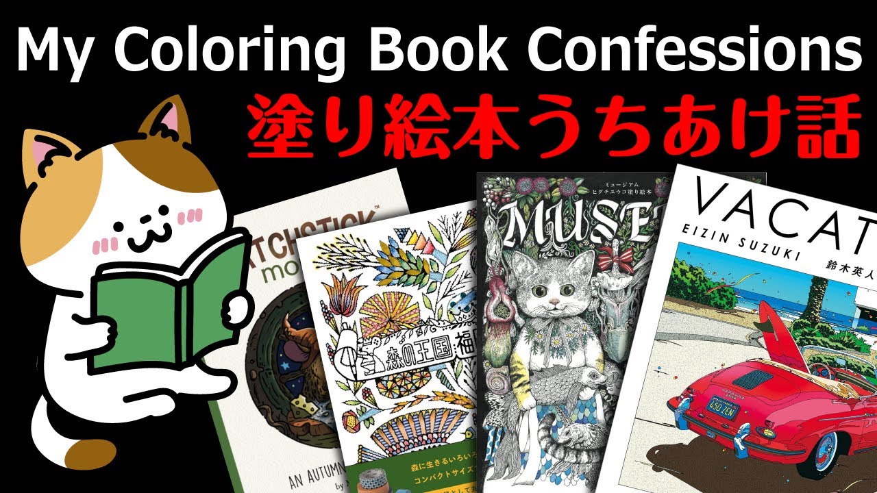 【大人のぬりえ】塗り絵本うちあけ話/ My coloring book confessions tag