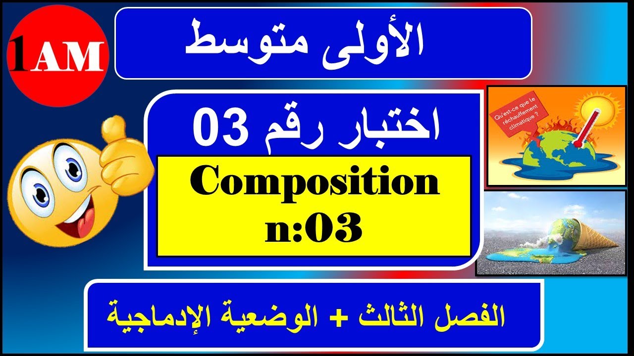 اختبار فرنسية رقم 03 السنة الاولى متوسط + التعبير الكتابي