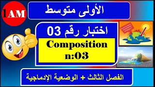 اختبار فرنسية رقم 03 السنة الاولى متوسط + التعبير الكتابي