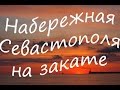 Набережная Севастополя на закате