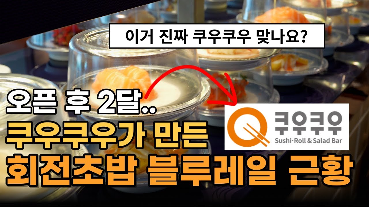 오픈 후 2달..쿠우쿠우가 만든 회전 초밥집 건대 블루레일에 다녀왔습니다