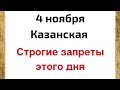 4 Ноября - Казанская икона Божией Матери. Строгие запреты этого дня | Народные Приметы