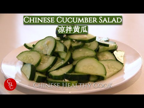 Chinese Cucumber Salad 凉拌黄瓜