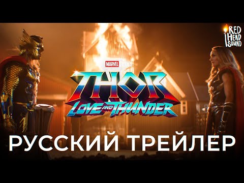 «Тор 4: Любовь и гром» (2022) | Русский трейлер #2 | Дубляж Red Head Sound