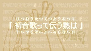 【309字の回文歌】初音歌って伝う熱は【はつねうたってつたうねつは】