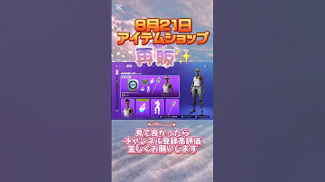8月21日フォートナイト アイテムショップ更新 フォートナイト アイテムショップ Shorts 