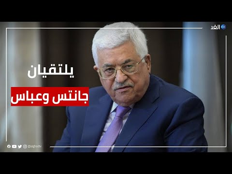 جانتس يستقبل عباس في منزله هذا ما بحثه الطرفان