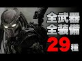 【プレデター】シリーズ過去6作に登場した全武器・アイテム29種解説【プレデターザプレイ】