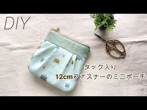 DIY☆切り替え＆タックで可愛く仕上がる☆12cmファスナーポーチの