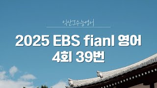 2025 EBS final 영어 4회 39번