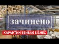 "Вбивство" вихідного дня: як економіка реагує на локдаун та чи допоможе він Україні