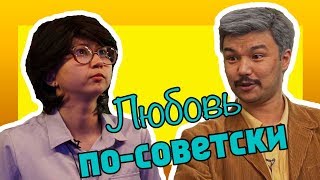 ЛЮБОВЬ ПО-СОВЕТСКИ