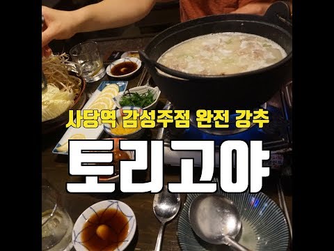 토리고야 사당역점