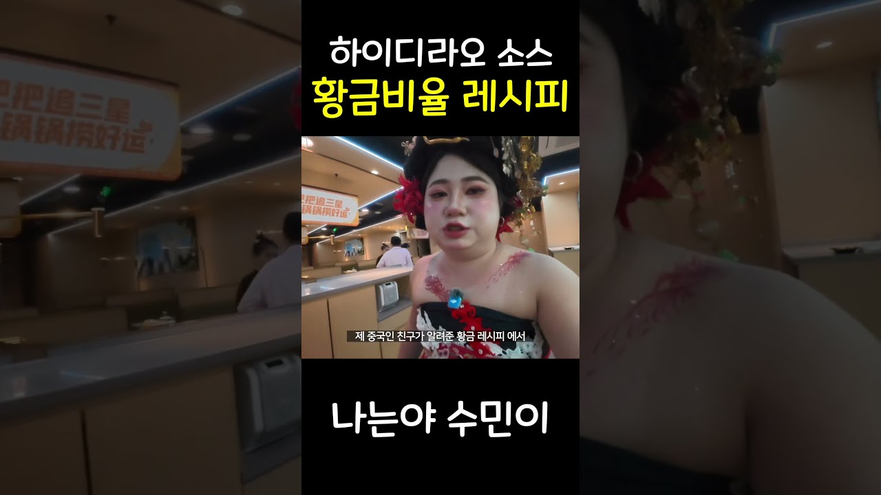 하이디라오 소스 황금비율 레시피