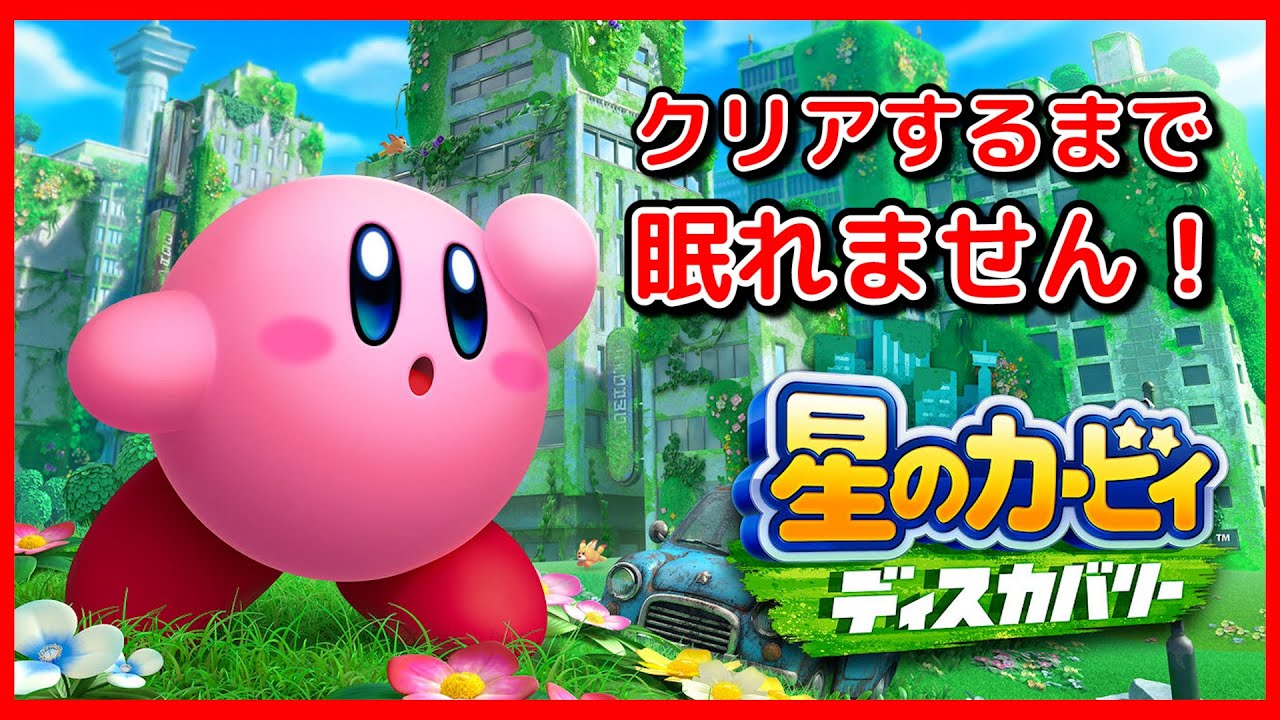 【新作】「星のカービィ」初の3Dアクション！クリアするまで眠れません！【星のカービィ ディスカバリー】