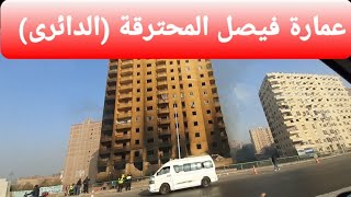 عمارة الطريق الدائرى المحترقة (عمارة فيصل المحترقة)