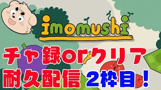 2枠目！【1000人orクリア！】ひとなの日 突発耐久いもむし【凸あり】