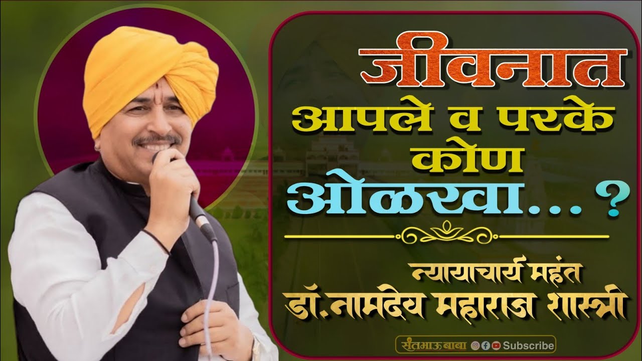 महंत डॉ. न्यायाच्यार्य नामदेव महाराज शास्त्री | Namdev maharaj Shastri | जीवनात आपले व परके कोण...?