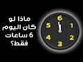 ماذا لو كانت مدة اليوم 6 ساعات فقط