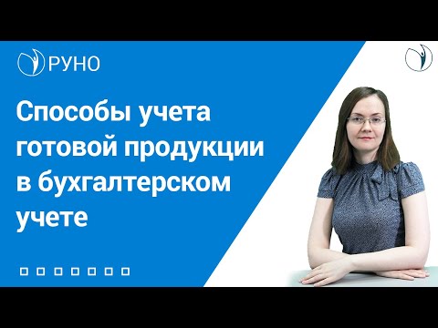 Способы учета готовой продукции в бухгалтерском учете I Литвинова Анастасия. РУНО