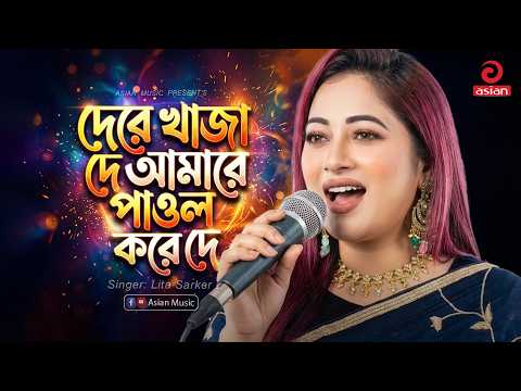দেরে খাজা দে আমারে পাগল করে দে | Dere Khaja De Amare Pagol Kore De | Lita Sarker | Asian Music